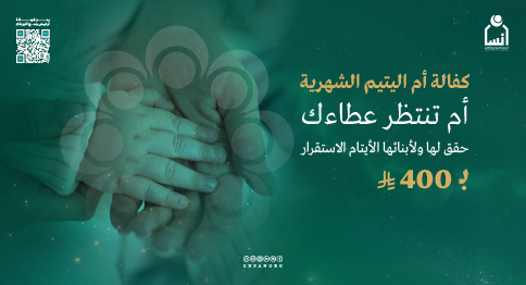 كفالة أم اليتيم الشهرية