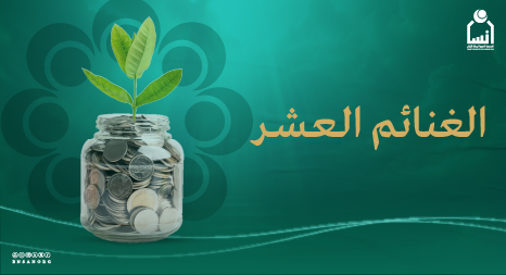 غنائم العشر