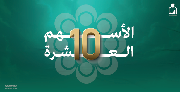 الأسهم العشرة