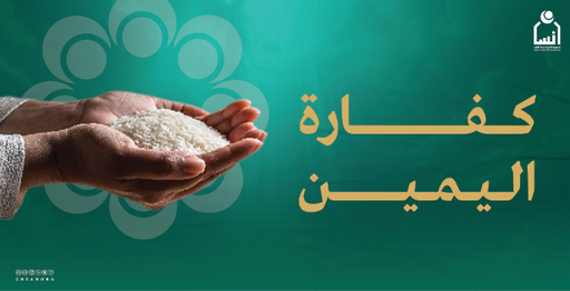 كفارة اليمين