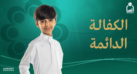 الكفالة الدائمة