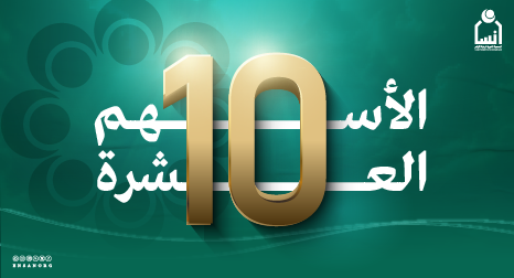 الأسهم العشرة