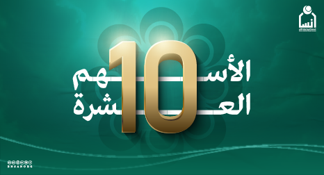 الأسهم العشرة