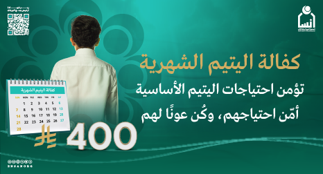 كفالة اليتيم الشهرية