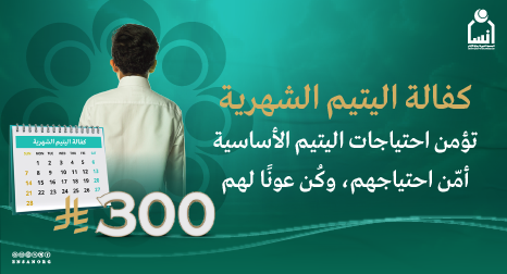 كفالة اليتيم الشهرية