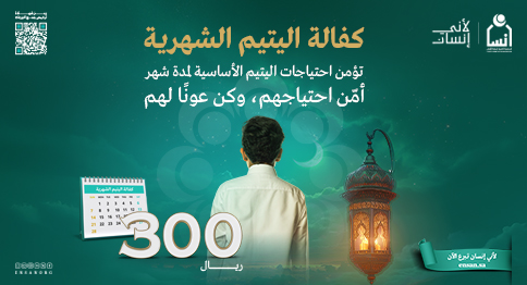 كفالة اليتيم