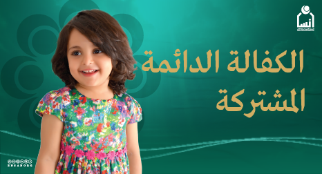 كفالة يتيم دائمة مشتركة