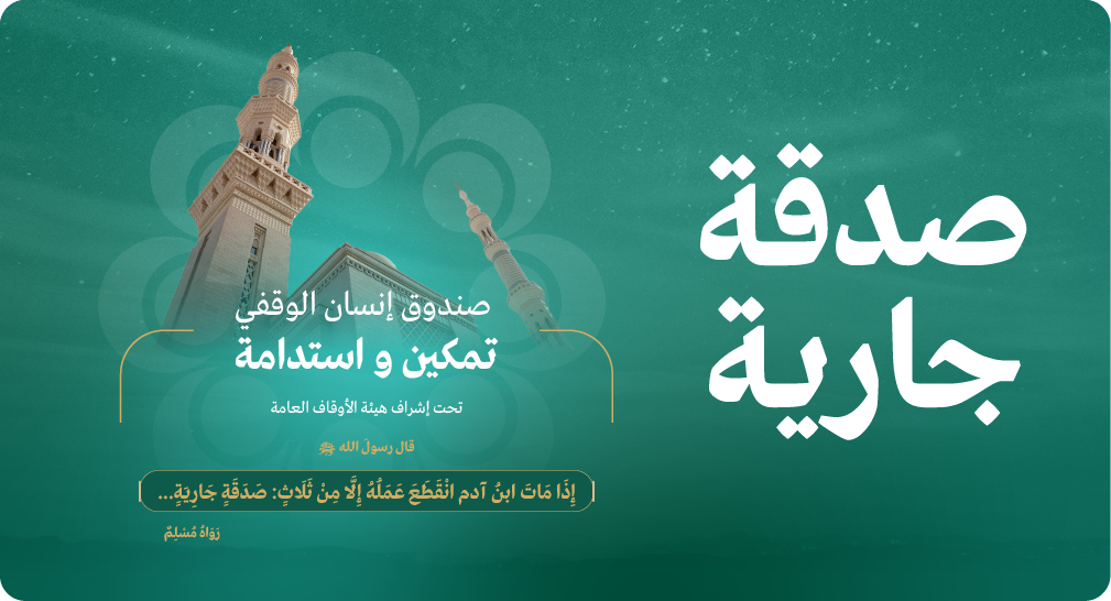 صندوق إنسان الوقفي