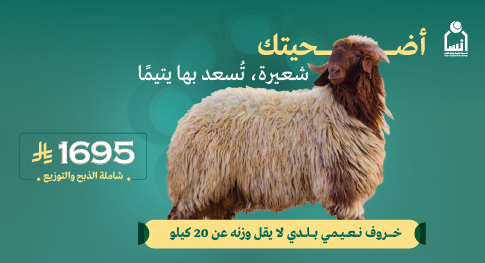 الأضحية