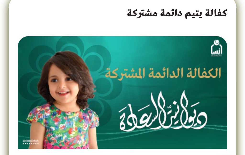 كفالة يتيم دائمة مشتركة