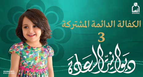 كفالة يتيم دائمة مشتركة