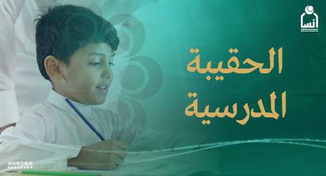 الحقيبة المدرسية