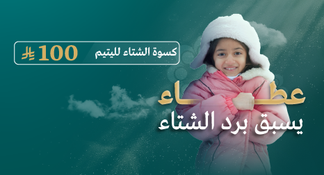 كسوة الشتاء