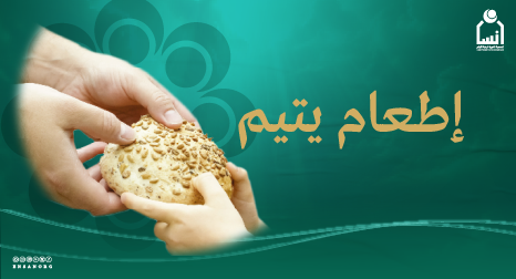 إطعام يتيم