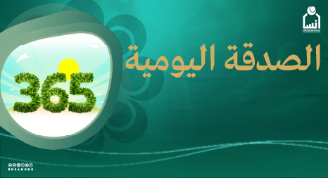 الصدقة اليومية