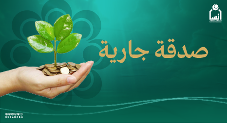صدقة جارية