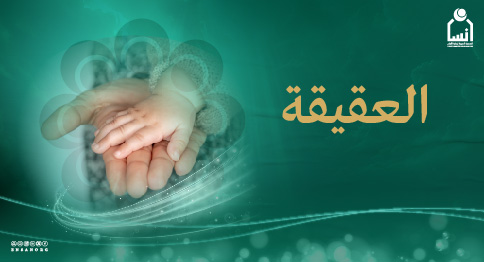 العقيقة