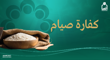 كفارة الصيام