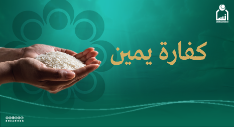 كفارة اليمين