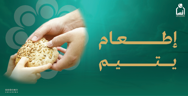 إطعام يتيم