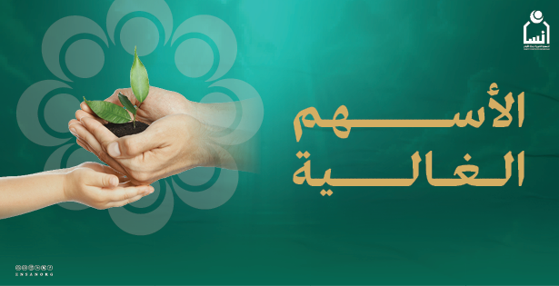 الأسهم الغالية