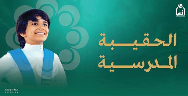 الحقيبة المدرسية