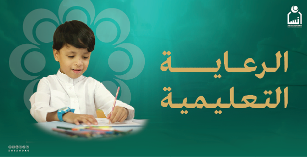 تبرعات رعاية تعليمية وتأهيلية