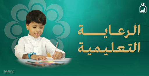 تبرعات رعاية تعليمية وتأهيلية