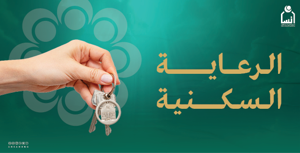 الرعاية السكنية