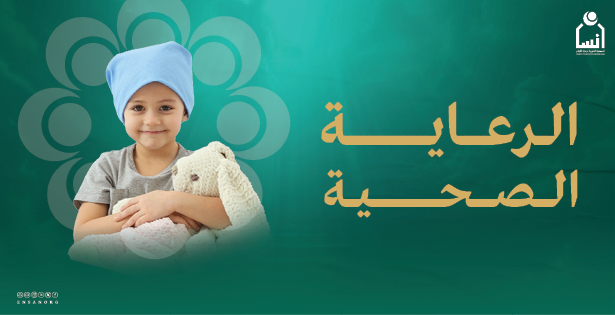 الرعاية الصحية