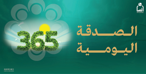 الصدقة اليومية