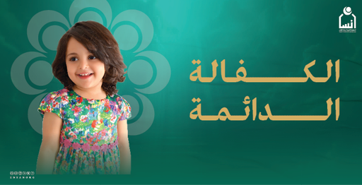 الكفالة الدائمة