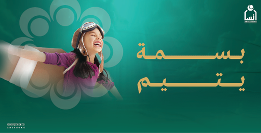 بسمة يتيم
