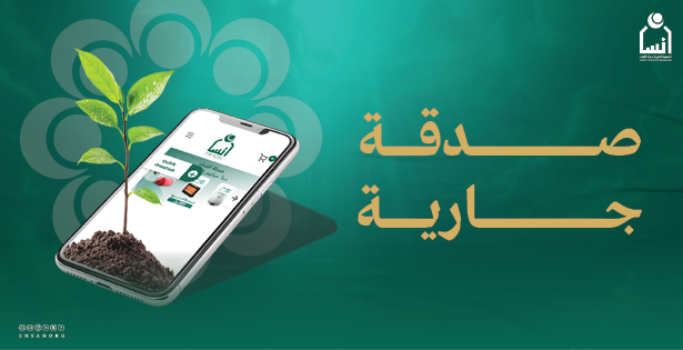 صدقة جارية