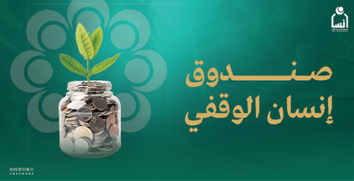 صندوق إنسان الوقفي