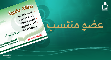 عضو منتسب