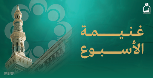 غنيمة الأسبوع