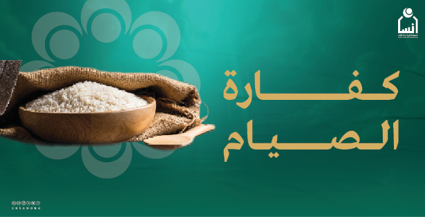 كفارة الصيام