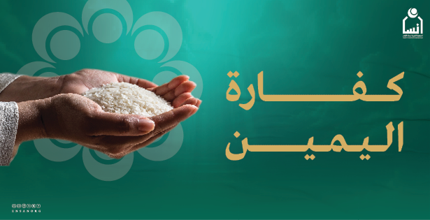 كفارة اليمين