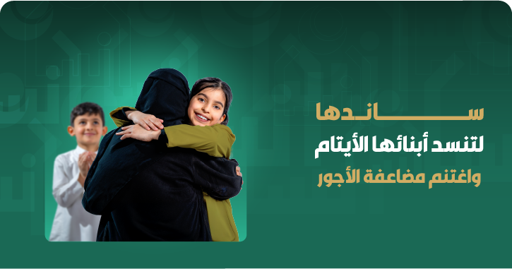 كفالة أم اليتيم الشهرية