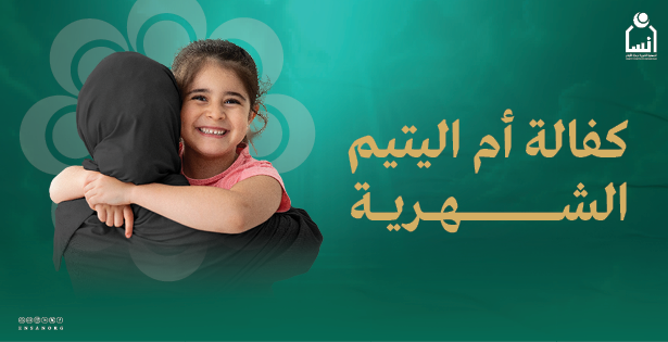 كفالة أم اليتيم الشهرية