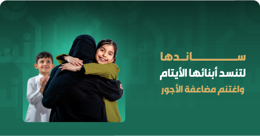 كفالة أم اليتيم الشهرية