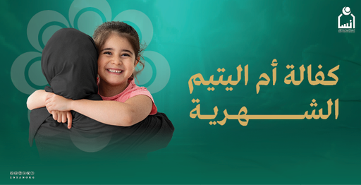 كفالة أم اليتيم الشهرية