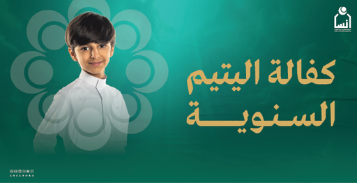 كفالة اليتيم السنوية