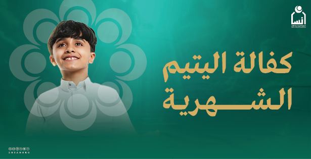 كفالة اليتيم الشهرية