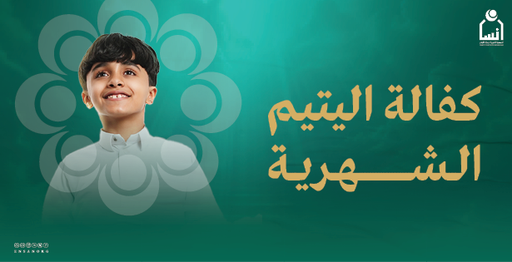 كفالة اليتيم الشهرية