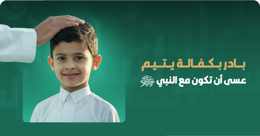 كفالة اليتيم الشهرية