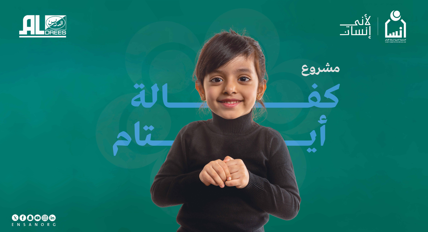 كفالة ايتام