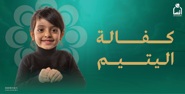 كفالة ايتام