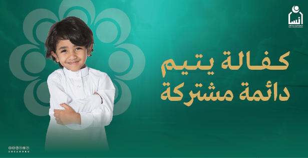 كفالة يتيم دائمة مشتركة